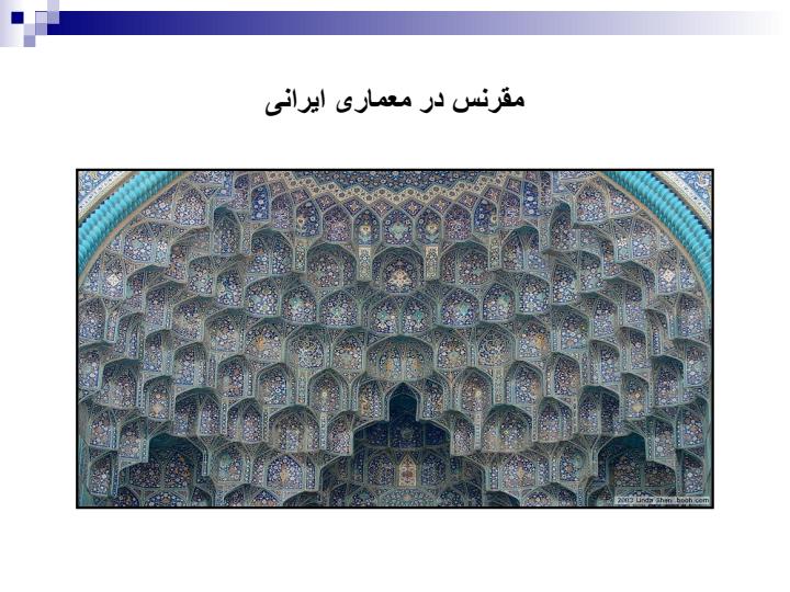 مقرنس-در-معماری-ایران1