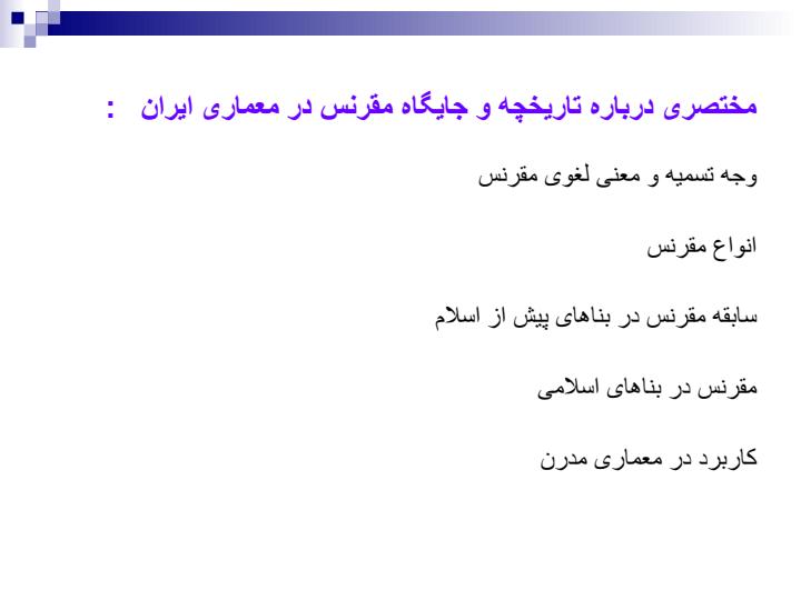 مقرنس-در-معماری-ایران2