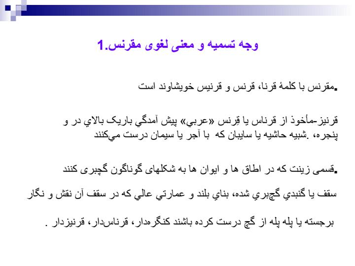 مقرنس-در-معماری-ایران3