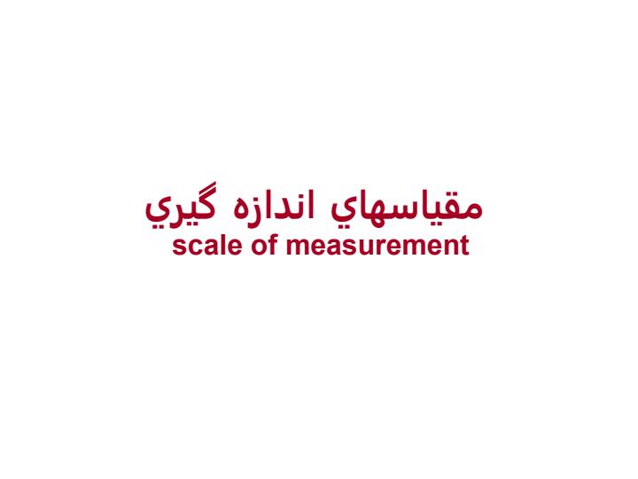 مقياسهاي-اندازه-گيري-scale-of-measurement1