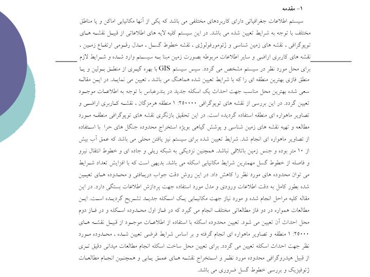 مكانيابي-با-استفاده-از-سيستم-اطلاعات-جغرافيايي-مطالعه-موردي-اسكله-بندر-عباس1