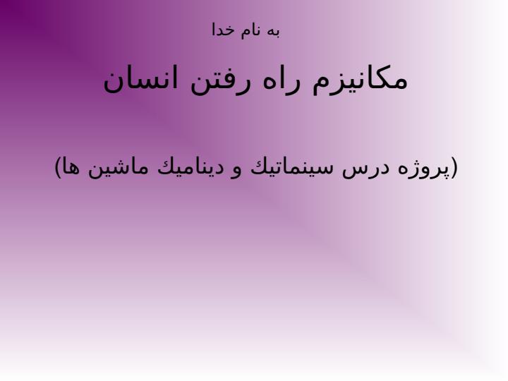 مكانيزم-راه-رفتن-انسان2