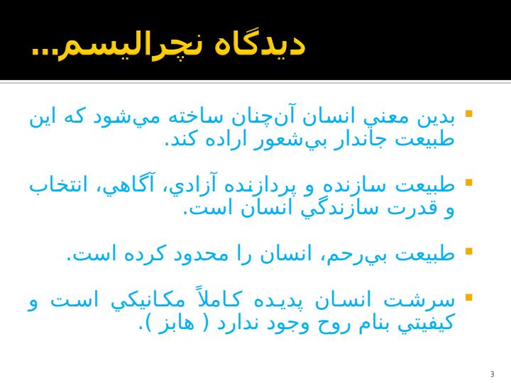 مكتب-فلسفي-نچراليسم-طبيعتگرايي2