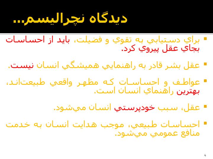 مكتب-فلسفي-نچراليسم-طبيعتگرايي3