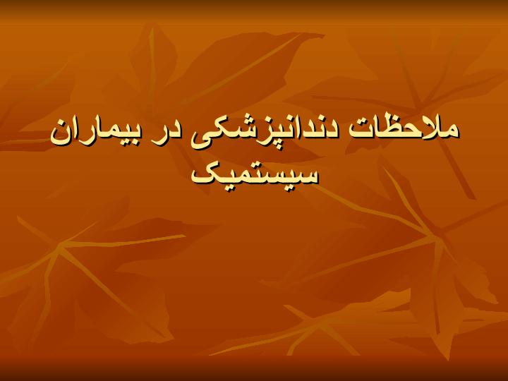 ملاحظات-دندانپزشکی-در-بیماران-سیستمیک1