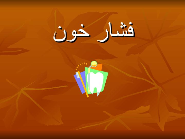 ملاحظات-دندانپزشکی-در-بیماران-سیستمیک2
