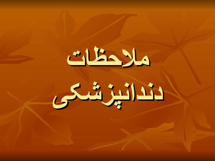 ملاحظات-دندانپزشکی-در-بیماران-سیستمیک6