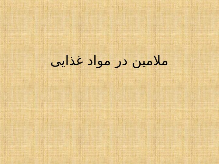 ملامین-در-مواد-غذایی1