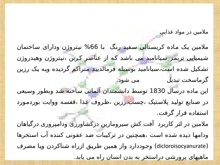 ملامین-در-مواد-غذایی2