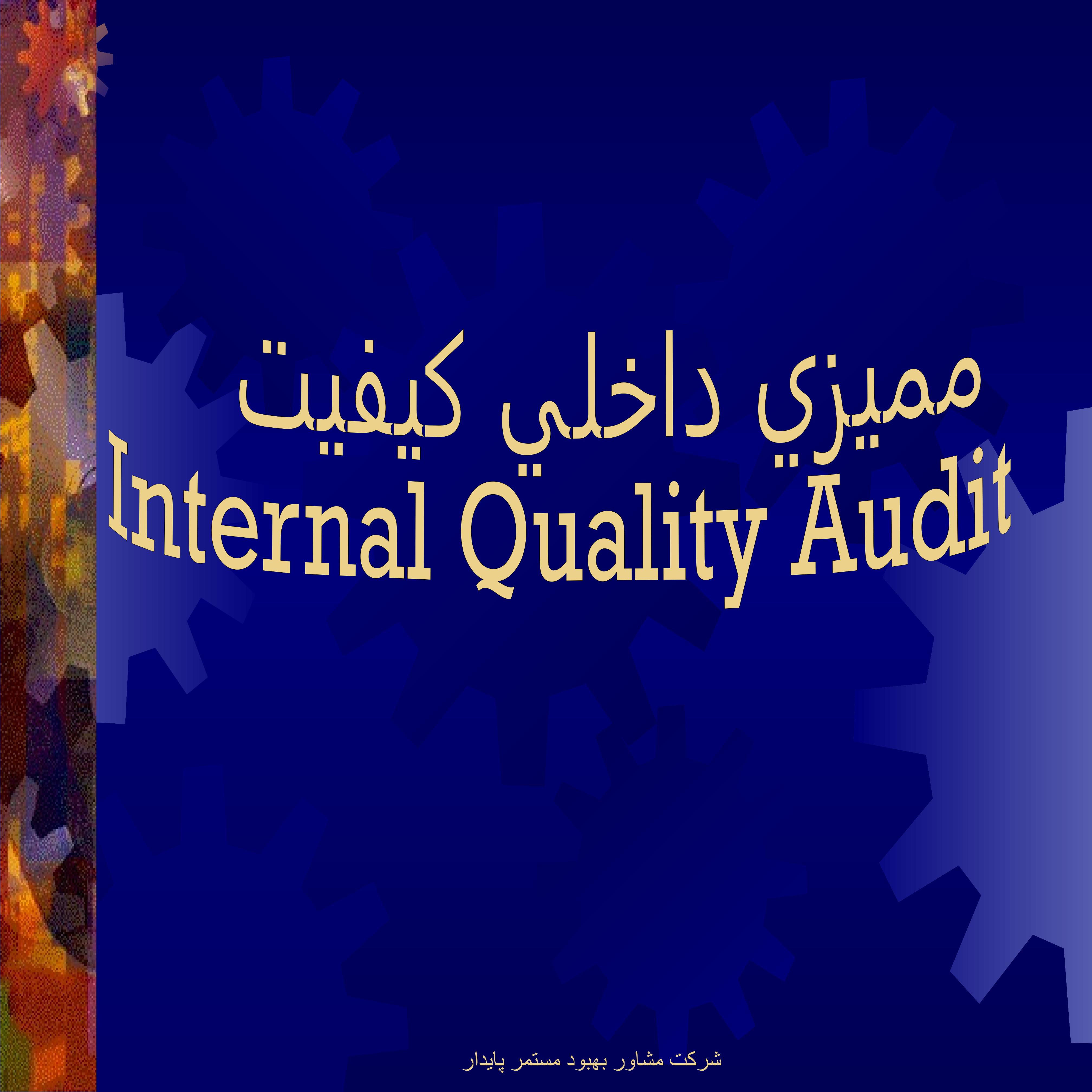 مميزي-داخلي-کیفیت1