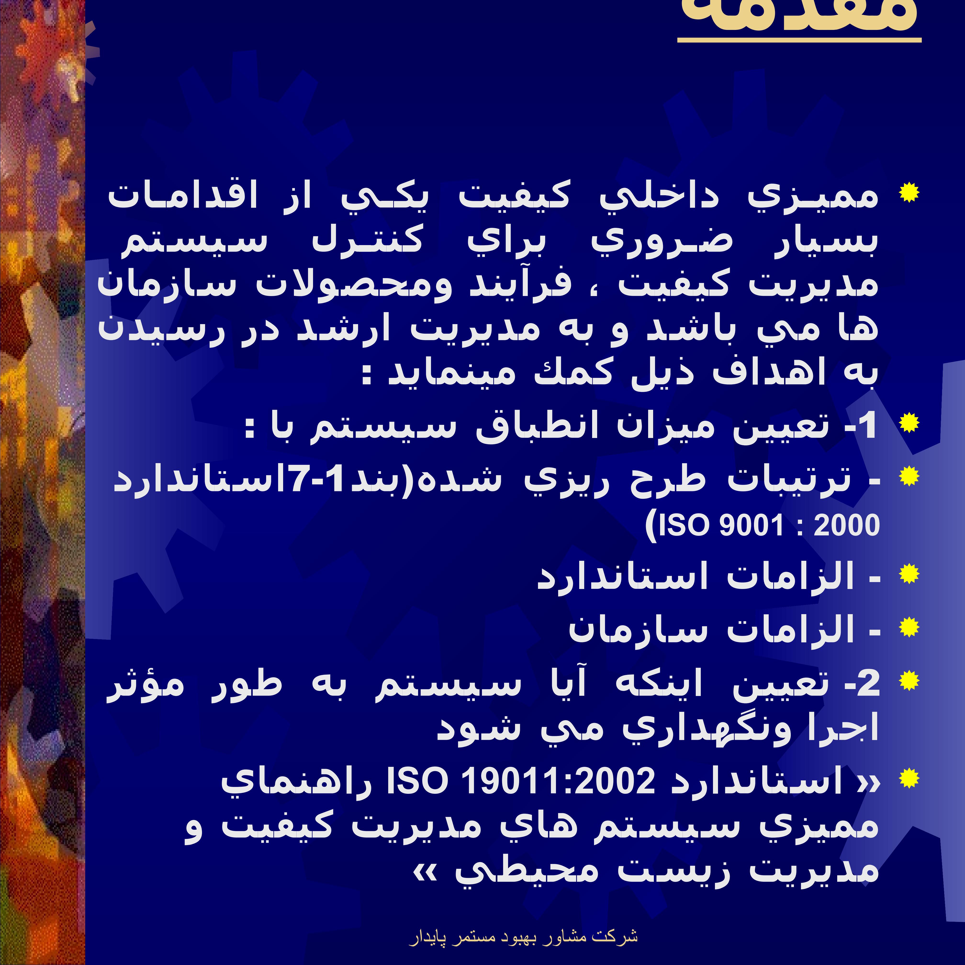 مميزي-داخلي-کیفیت3