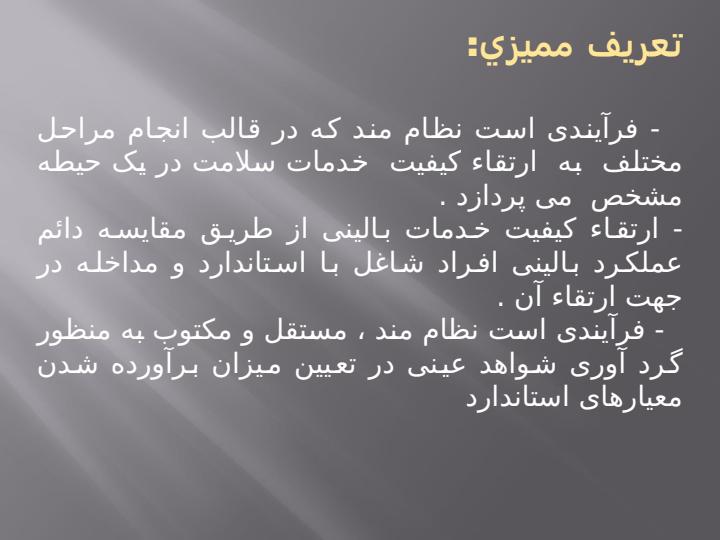 ممیزی-بالینی3