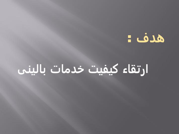 ممیزی-بالینی4