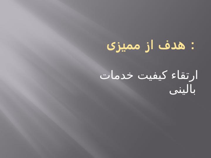 ممیزی-بالینی6