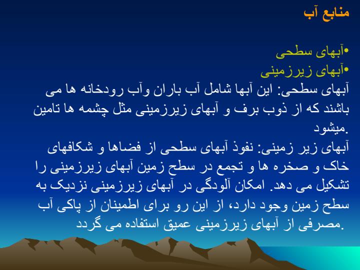 منابع-آب-و-آب-پاک6