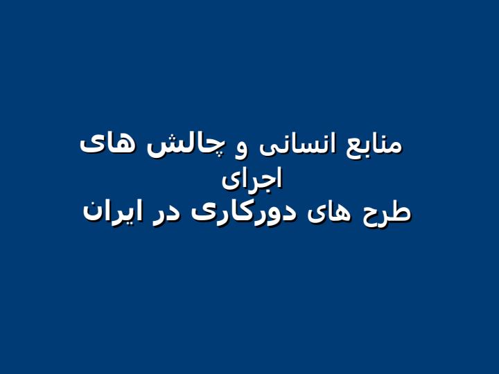 منابع-انسانی-و-چالش-های-اجرای-طرح-های-دورکاری-در-ایران1