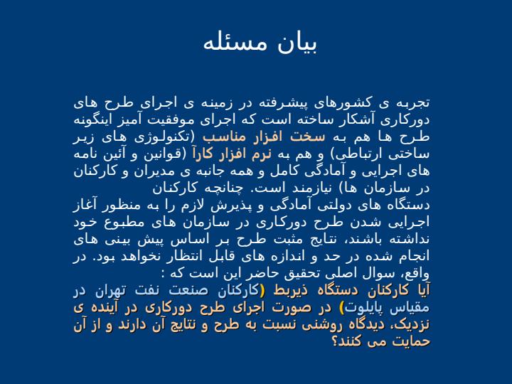منابع-انسانی-و-چالش-های-اجرای-طرح-های-دورکاری-در-ایران6