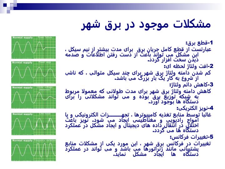 منابع-تغذیه-بدون-وقفه1