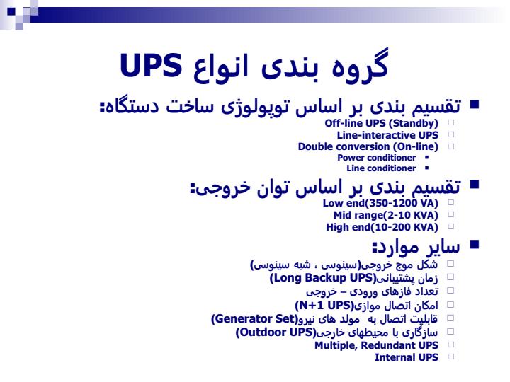 منابع-تغذیه-بدون-وقفه4