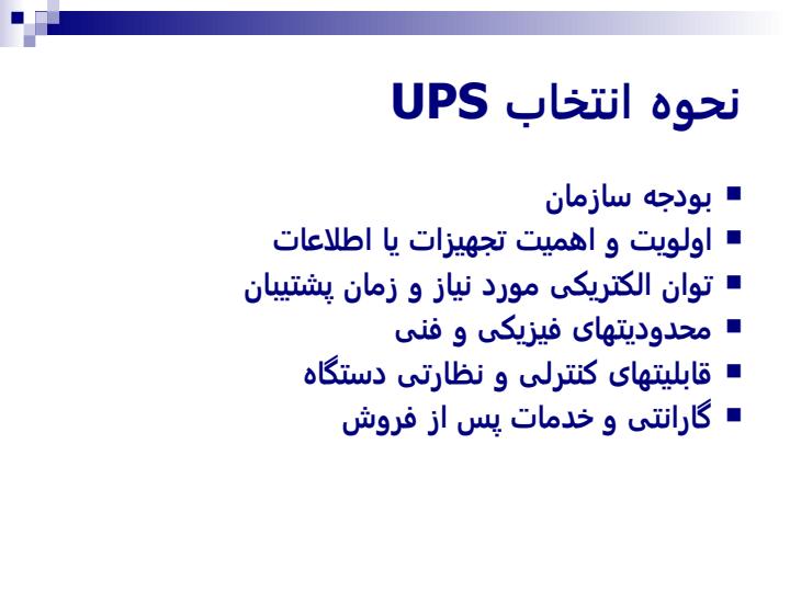 منابع-تغذیه-بدون-وقفه5