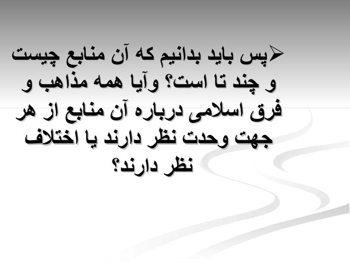 منابع-فقه1