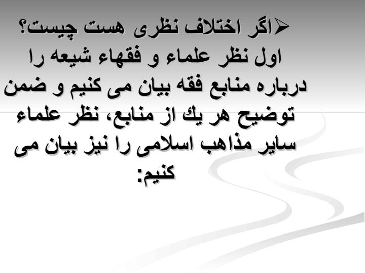 منابع-فقه2