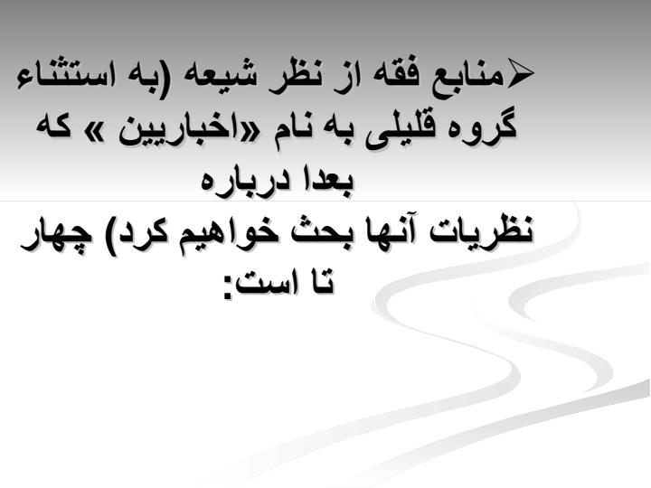 منابع-فقه3
