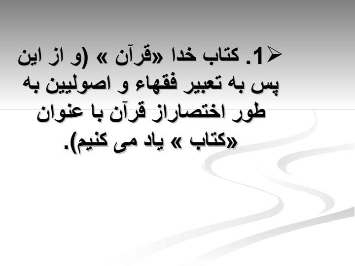 منابع-فقه4