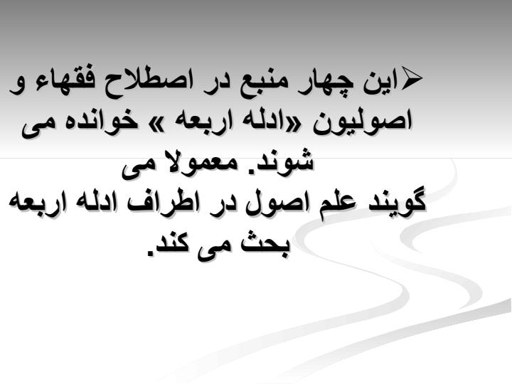 منابع-فقه6