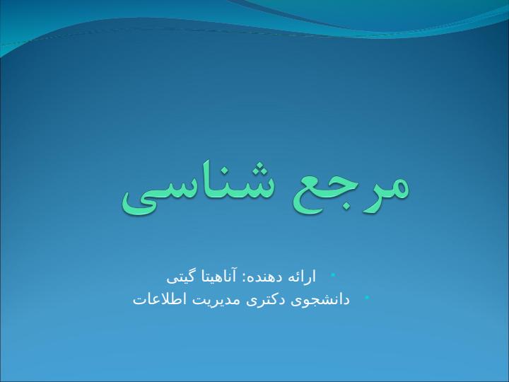 منابع-مرجع1