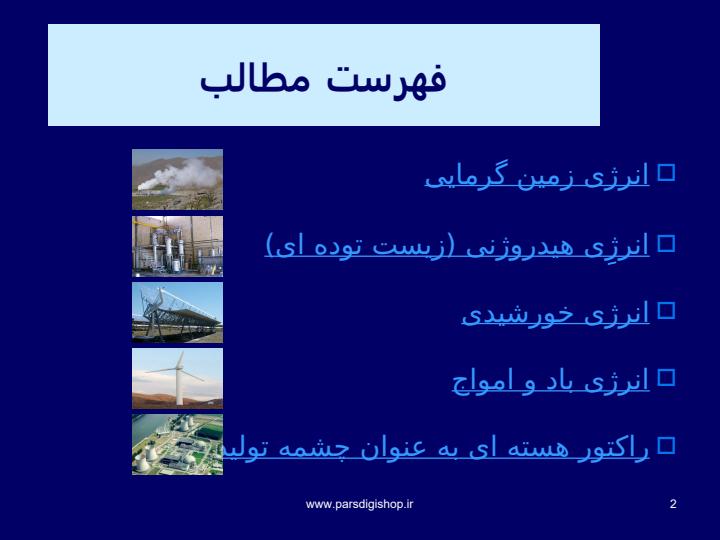 منابع-و-روش-های-نوين-در-توليد-برق1