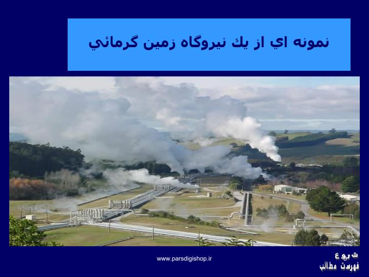 منابع-و-روش-های-نوين-در-توليد-برق5