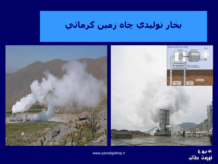 منابع-و-روش-های-نوين-در-توليد-برق6