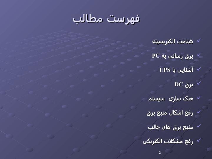 منبع-برق1