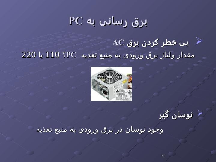 منبع-برق3