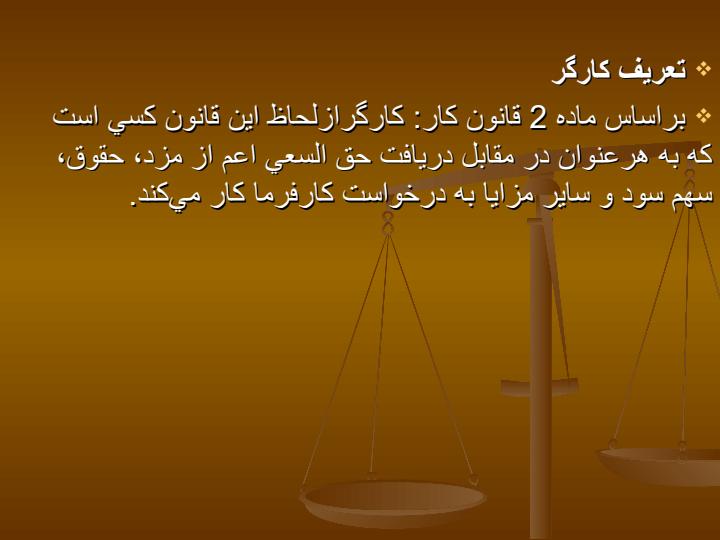 منتخبی-از-قانون-کار-جمهوری-اسلامی-ایران-و-هماهنگی-بین-کارگران-کارفرمایان1