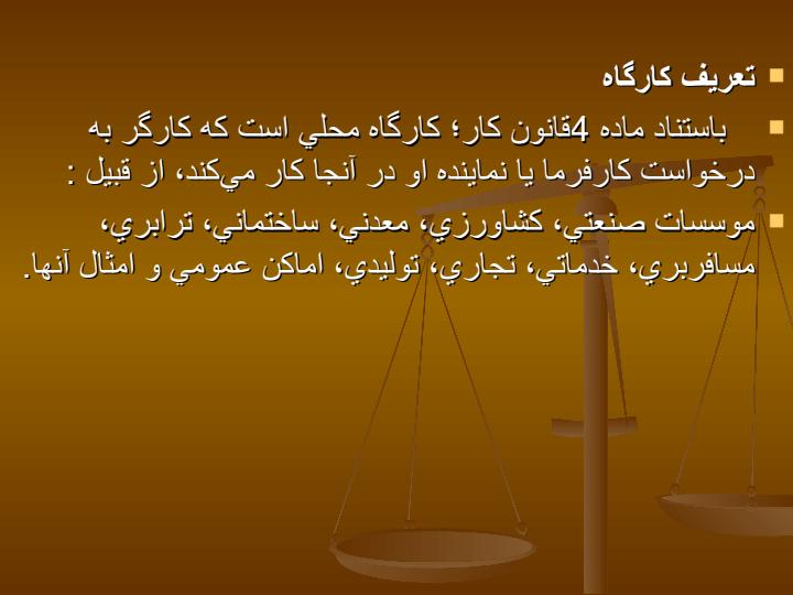 منتخبی-از-قانون-کار-جمهوری-اسلامی-ایران-و-هماهنگی-بین-کارگران-کارفرمایان3
