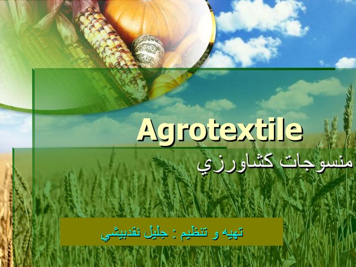 منسوجات-كشاورزي1