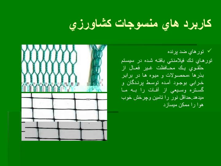 منسوجات-كشاورزي6