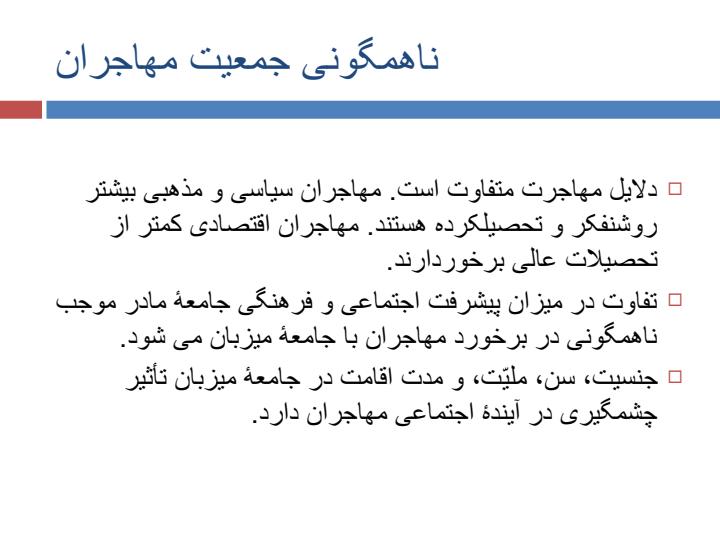 مهاجرت-دوفرهنگی-و-مشکلات-کودکان-و-نوجوانان-در-جامعۀ-میزبان3