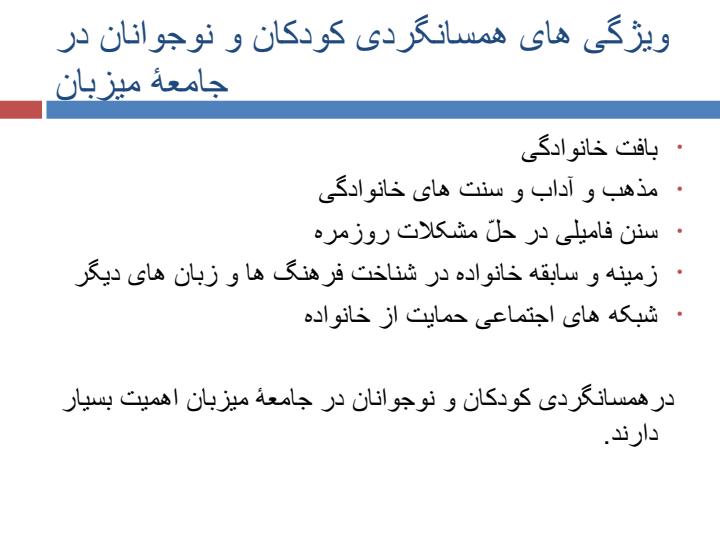 مهاجرت-دوفرهنگی-و-مشکلات-کودکان-و-نوجوانان-در-جامعۀ-میزبان5