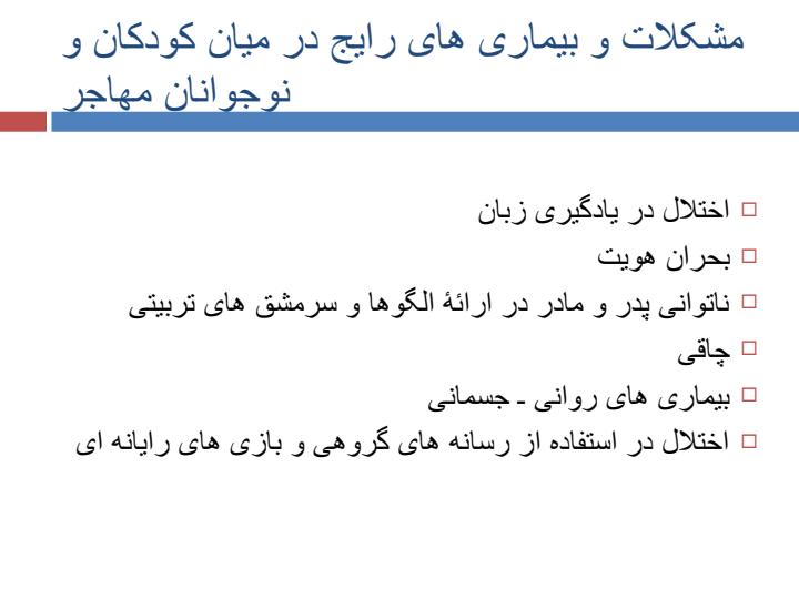 مهاجرت-دوفرهنگی-و-مشکلات-کودکان-و-نوجوانان-در-جامعۀ-میزبان6