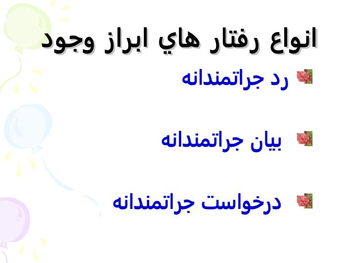 مهارت-ابراز-وجود6