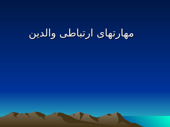 مهارت-ارتباطی-والدین1