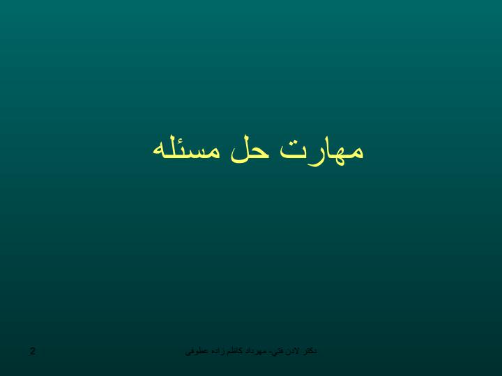 مهارت-حل-مسئله1