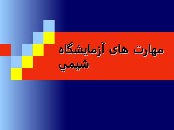 مهارت-های-آزمايشگاه-شيمي1