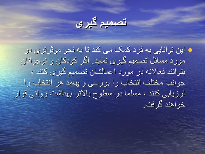 مهارت-های-ده-گانه-زندگی5