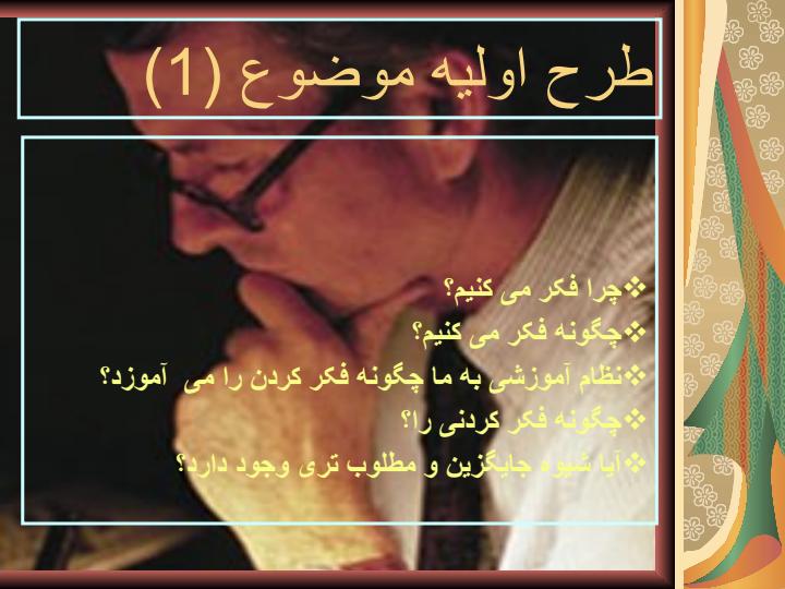 مهارتهاي-تفكر1