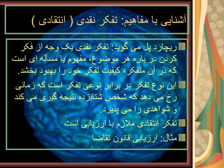 مهارتهاي-تفكر3
