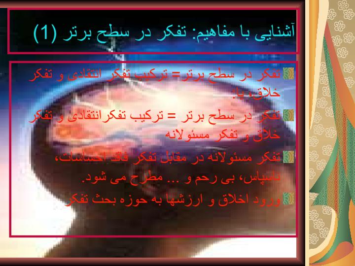 مهارتهاي-تفكر5